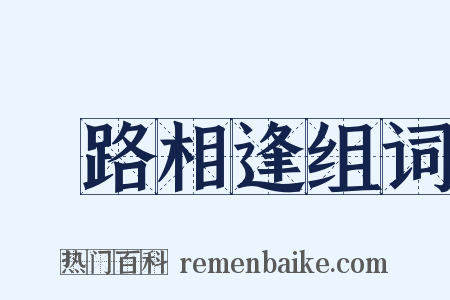 狹路相逢组词是什么意思的图片